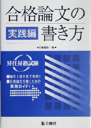 合格論文の書き方 実践編 昇任昇格試験