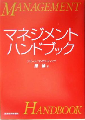 マネジメント・ハンドブックManagement handbook