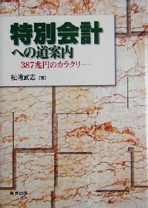 特別会計への道案内 387兆円のカラクリ