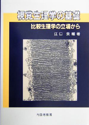 視覚生理学の基礎 比較生理学の立場から