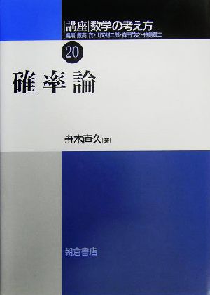 講座 数学の考え方(20) 確率論