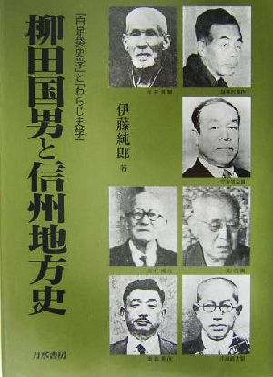 柳田国男と信州地方史 「白足袋史学」と「わらじ史学」