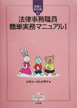 法律事務職員簡単実務マニュアル(1) お助けBOOK1