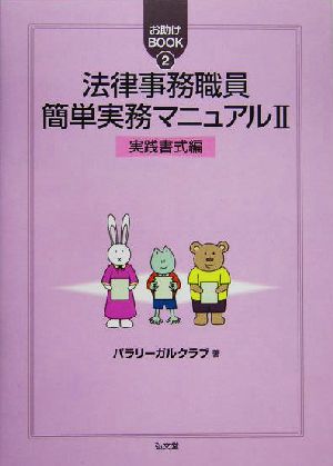 法律事務職員簡単実務マニュアル(2) 実践書式編 お助けBOOK2