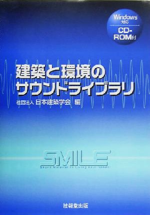 建築と環境のサウンドライブラリ