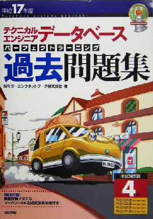 テクニカルエンジニア データベースパーフェクトラーニング過去問題集(平成17年度)