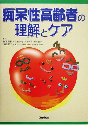 痴呆性高齢者の理解とケア