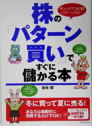 株の「パターン買い」ですぐに儲かる本 チェックするのはパターンだけ！