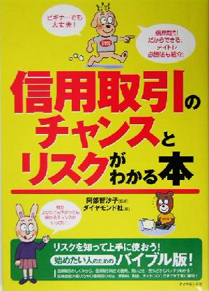 信用取引のチャンスとリスクがわかる本