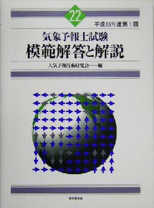 気象予報士試験 模範解答と解説(22) 平成16年度第1回 新品本・書籍