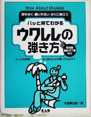 パッと見てわかるウクレレの弾き方 見やすく・使いやすい・すぐに役立つ