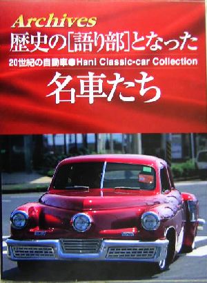 歴史の「語り部」となった名車たち 20世紀の自動車 Hani Classic-Car Collection