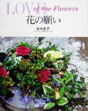 花の願い LOVE of the Flowers