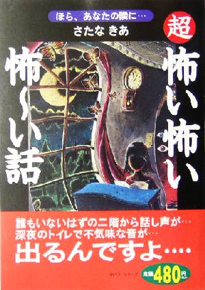 超怖い怖い怖ーい話 ほら、あなたの隣に…