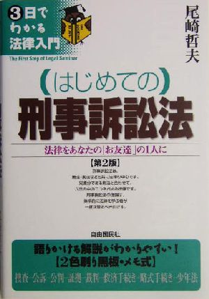 はじめての刑事訴訟法 法律をあなたの「お友達」の1人に 3日でわかる法律入門