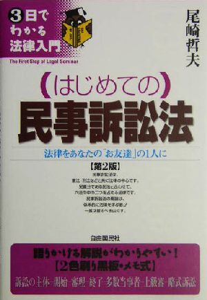 はじめての民事訴訟法 法律をあなたの「お友達」の1人に 3日でわかる法律入門