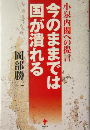 小泉内閣への提言 今のままでは国が潰れる