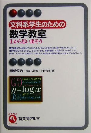 文科系学生のための数学教室 1から思い出そう 有斐閣アルマ