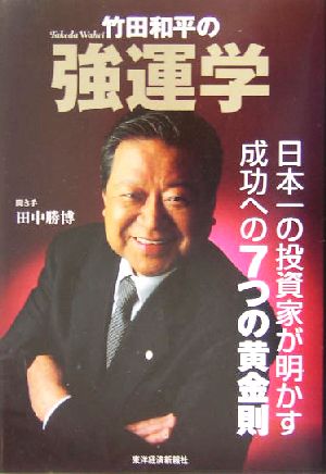 竹田和平の強運学 日本一の投資家が明かす成功への7つの黄金則