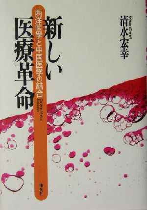 新しい医療革命 西洋医学と中国医学の結合