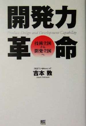 開発力革命 技術立国から開発立国へ