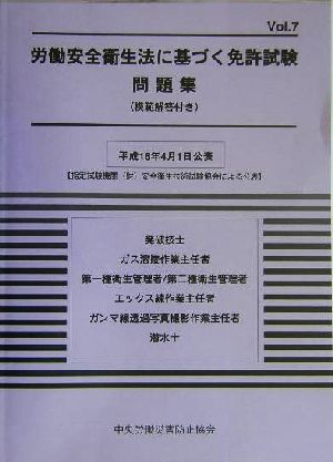 労働安全衛生法に基づく免許試験問題集模範解答付き(Vol.7)