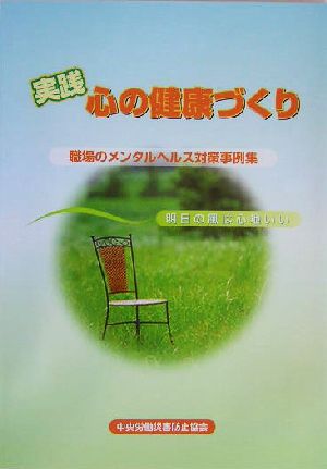 実践 心の健康づくり 職場のメンタルヘルス対策事例集