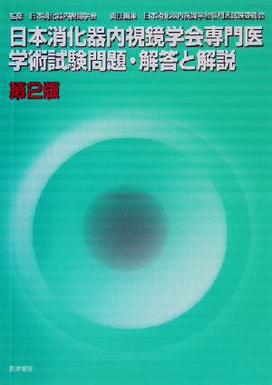 日本消化器内視鏡学会専門医学術試験問題・解答と解説