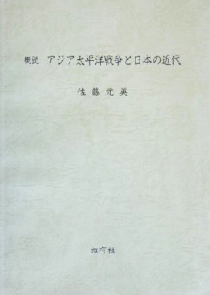 概説 アジア太平洋戦争と日本の近代