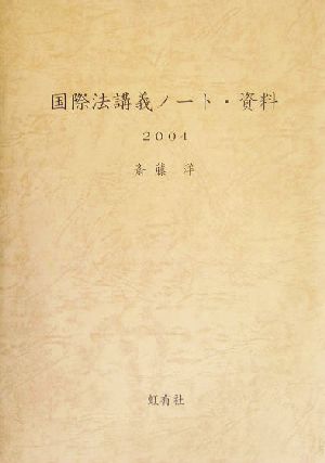 国際法講義ノート・資料(2004) 2003