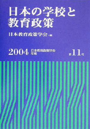 日本の学校と教育政策 日本教育政策学会年報第11号