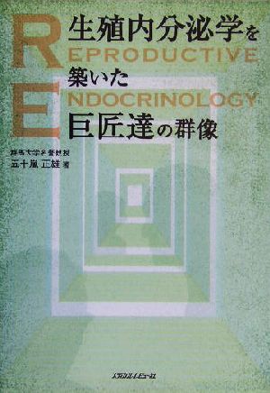 生殖内分泌学を築いた巨匠達の群像