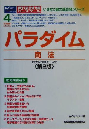 パラダイム 商法いきなり論文過去問シリーズ4