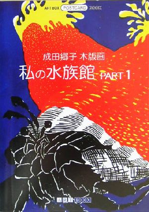 成田郷子木版画 私の水族館(PART1) ART BOX POSTCARD BOOK