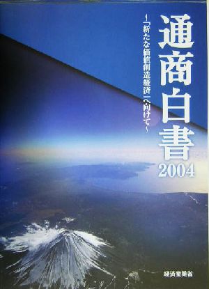 通商白書(2004)