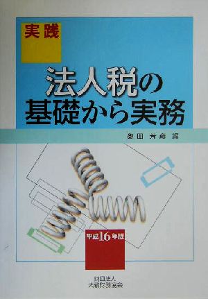 実践 法人税の基礎から実務(平成16年版)