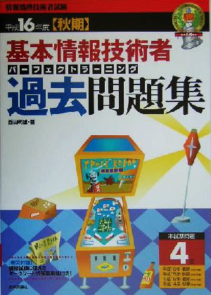 基本情報技術者パーフェクトラーニング過去問題集(平成16年度秋期)