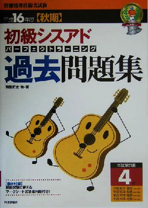 初級シスアド パーフェクトラーニング過去問題集(平成16年度秋期)