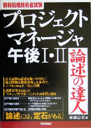 情報処理技術者試験 プロジェクトマネージャ午後1・2 論述の達人