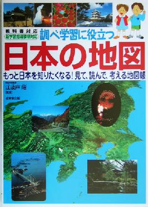 調べ学習に役立つ日本の地図もっと日本を知りたくなる！見て、読んで、考える地図帳