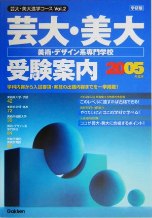 芸大・美大 美術・デザイン系専門学校受験案内(2005年度用) 芸大・美大進学コースVol.2