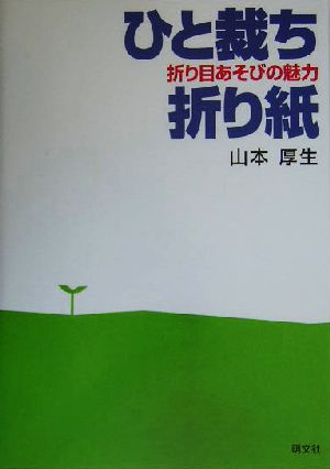 ひと裁ち折り紙 折り目あそびの魅力