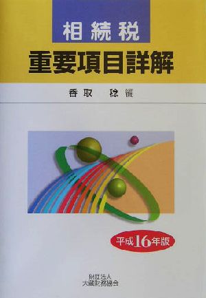 相続税重要項目詳解(平成16年版)