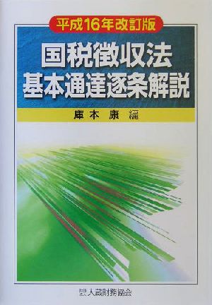 国税徴収法基本通達逐条解説(平成16年改訂版)