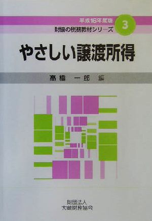 やさしい譲渡所得(平成16年度版)財協の税務教材シリーズ3