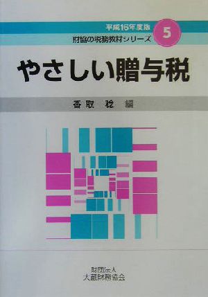 やさしい贈与税(平成16年度版) 財協の税務教材シリーズ5