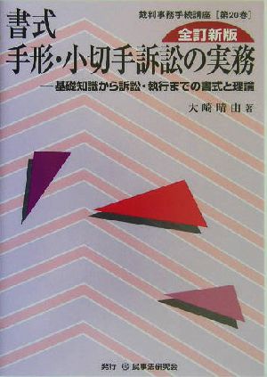 書式 手形・小切手訴訟の実務 全訂新版 基礎知識から訴訟・執行までの書式と理論 裁判事務手続講座第20巻