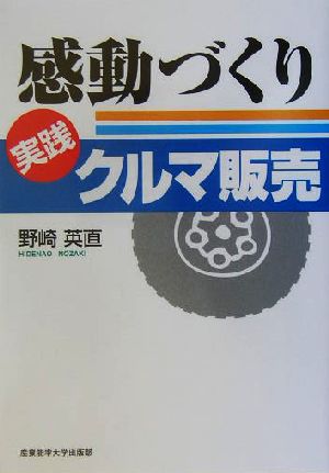 感動づくり 実践クルマ販売