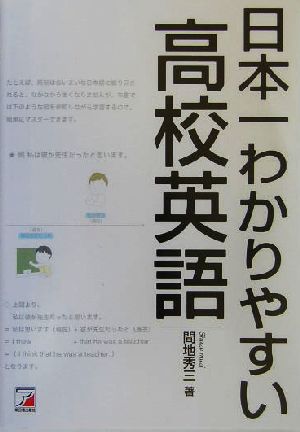 日本一わかりやすい高校英語 アスカカルチャー