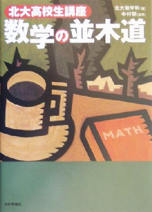 数学の並木道 北大高校生講座